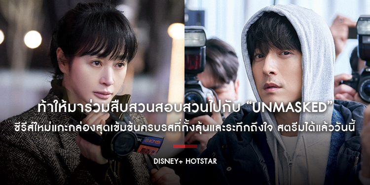 ท้าให้มาร่วมสืบสวนสอบสวนไปกับ “UNMASKED” ซีรีส์ใหม่แกะกล่องสุดเข้มข้นครบรสที่ทั้งลุ้นและระทึกถึงใจ สตรีมได้แล้ววันนี้บน Disney+ Hotstar เท่านั้น!